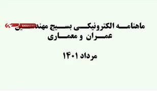 انتشار ماهنامه الکترونیکی سازمان بسیج مهندسین عمران و معماری / مرداد1401