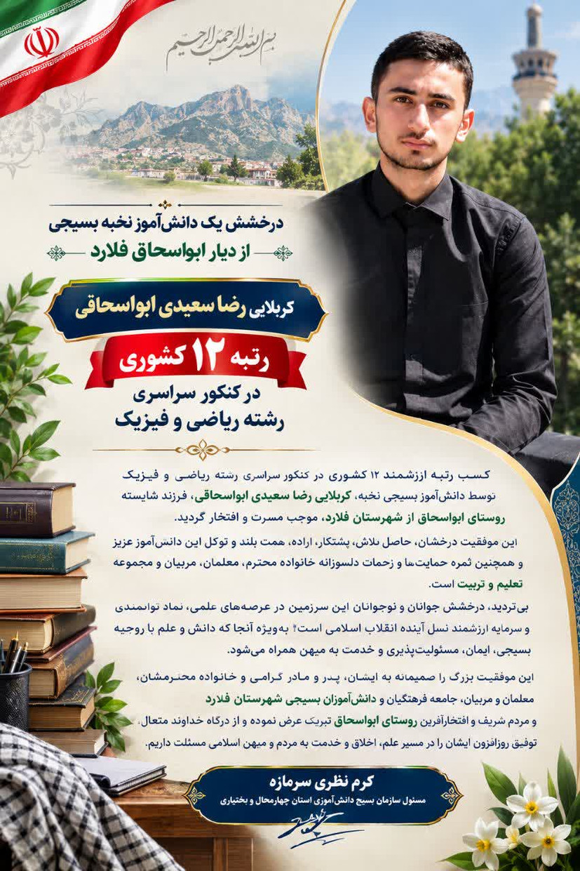 درخشش دانش‌آموز نخبه بسیجی از دیار ابواسحاق فلارد