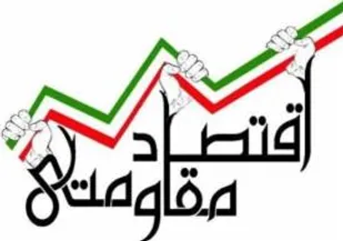 برگزاری کارگروه گفتمان سازی اقتصاد مقاومتی در شاهرود