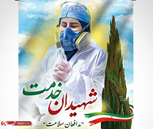 شهادت اولین بانوی مدافع سلامت اصفهان