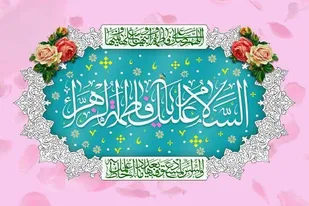 برگزاری ویژه برنامه میلاد حضرت فاطمه(س) با محوریت هویت اسلامی زن مسلمان در بهار