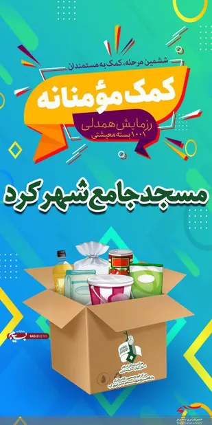1001بسته کمک های مؤمنانه در مسجد جامع شهرکرد