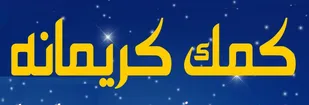 برگزاری پویش &laquo;کمک کریمانه&raquo; در شهرستان کبودراهنگ