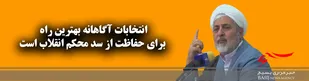 انتخابات آگاهانه بهترین راه حفاظت از انقلاب است.
