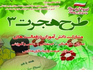 مشارکت 90 نفر از دانش&zwnj;آموزان رزنی در طرح هجرت 3