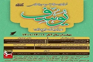 برگزاری دوازدهمین دوره جایزه ادبی &laquo;یوسف&raquo; در آذربایجان شرقی