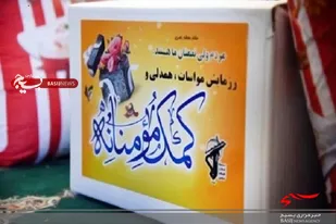 عیدی بسیج کارمندان به دست نیازمندان سیستانی و بلوچستانی رسید