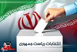 رای گیری چهاردهمین دوره انتخابات ریاست جمهوری در اردبیل آغاز شد