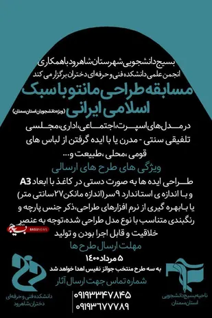 فراخوان مسابقه طراحی مانتو با سبک اسلامی ایرانی در استان سمنان