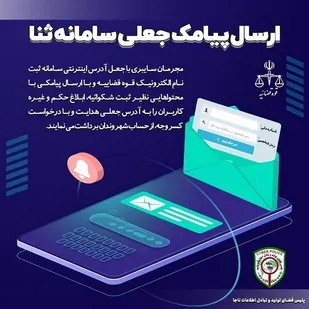 ارسال پیامک جعلی سامانه ثبت ثنا روشی برای کلاهبرداری سایبری