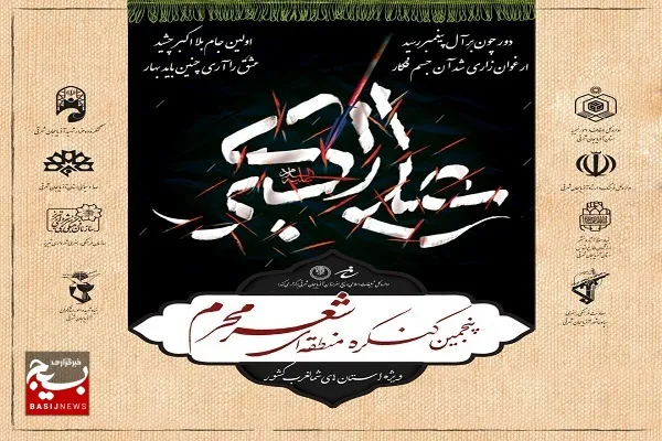 ۲۲مرداد آخرین مهلت ارسال آثار به کنگره منطقه ای شعر محرم
