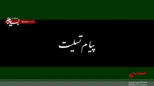 سپاه ثارالله درگذشت پدر رئیس سازمان بسیج مستضعفین را تسلیت گفت