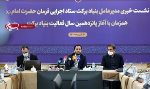 ١٢ هزار روستای کشور با کمک بنیاد برکت در بحث اشتغال توانمند سازی شده اند