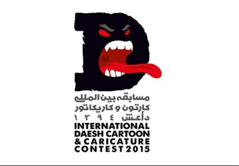 نمایشگاه «کاریکاتور‌ داعش» در مجلس شورای اسلامی