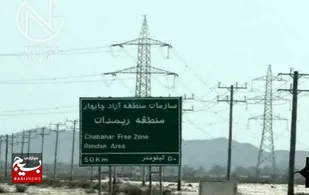 گشایش دروازه جدید اقتصادی در شرق کشور