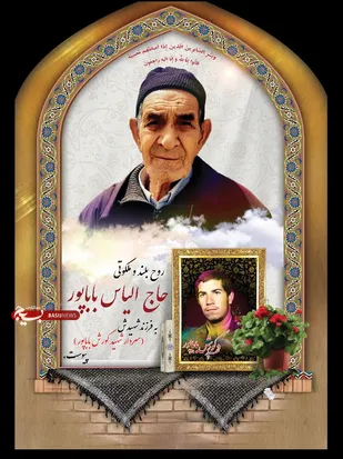 پدر سردار شهید" کورش باباپور" آسمانی شد/ شهیدی با وصیت نامه ای معروف