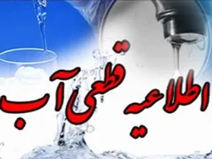 اطلاعیه فوری شرکت آب و فاضلاب منطقه6 تهران- شهر ری