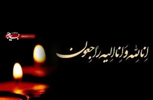 پیام تسلیت سپاه گناباد در پی درگذشت امام جمعه بجستان