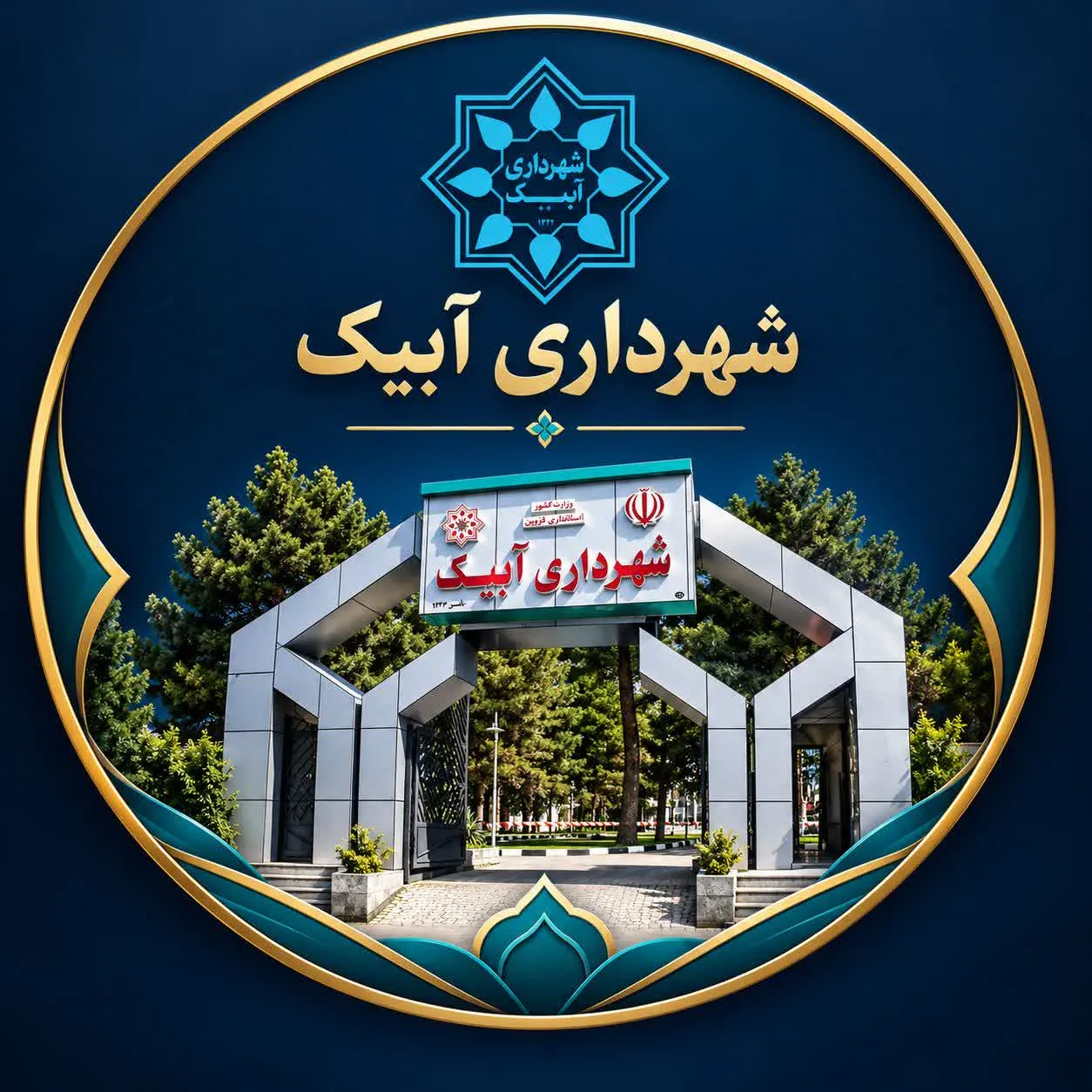 انتخاب شهردار توسط شورای شهر آبیک 