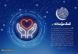 بسته بندی و توزیع 175 بسته کمک مومنانه و مواسات ویژه ماه مبارک رمضان در آشتیان