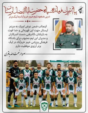 پیام تبریک فرمانده سپاه حضرت ابوالفضل( ع) به مناسبت صعود خیبر به لیگ برتر فوتبال کشور
