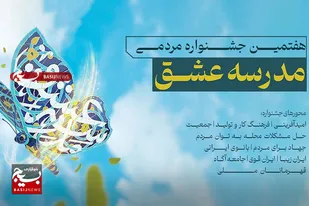 فراخوان هفتمین جشنواره سراسری مدرسه عشق تمدید شد