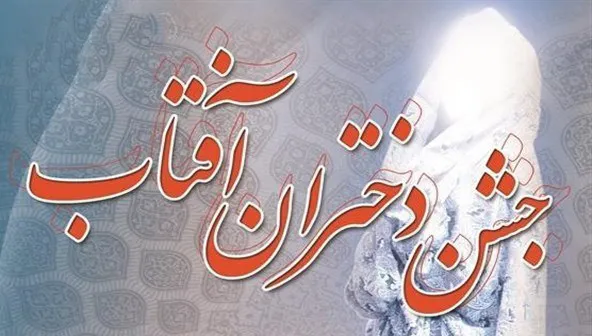 همایش «دختران آفتاب» در رزن برگزار شد