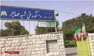 استفاده از پتانسیل دانشگاه شهید محسن مهاجر جهت ارتقاء دانش فنی مهندسین بسیجی