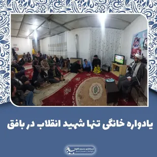یادواره خانگی تنها شهید انقلاب در بافق