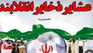 پیام سازمان بسیج جامعه عشایری سپاه ثارالله &nbsp;استان کرمان به مناسبت هفته بسیج عشایری