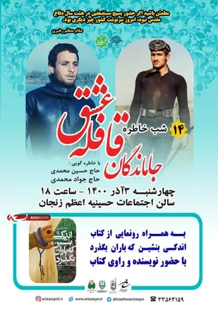 چهاردهمین شب خاطره &laquo;جاماندگان قافله عشق&raquo; در زنجان برگزار می&zwnj;شود