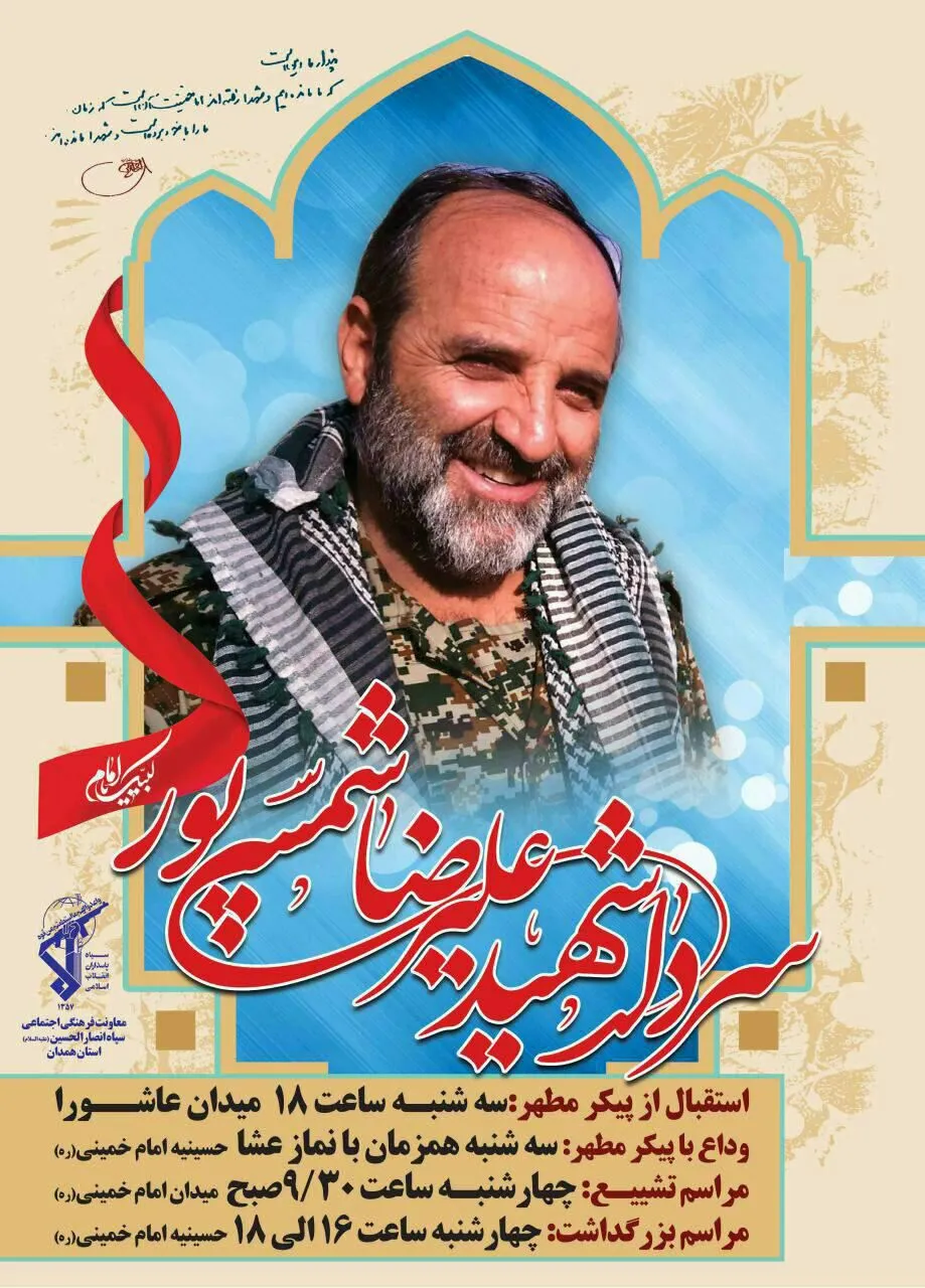 مراسم وداع با سردار شهید «علیرضا شمسی‌پور» در همدان برگزار شد