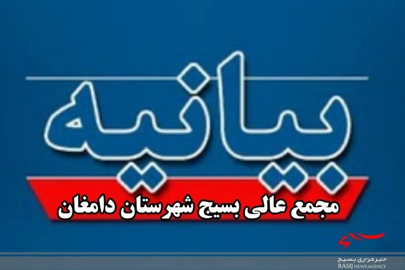 بیانیه مجمع عالی بسیج شهرستان دامغان| بسیج تفکری الهی، پویا و بالنده