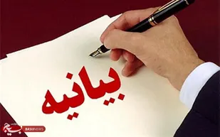 بیانیه ترورشهید محسن فخری زاده