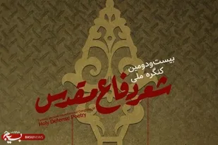 اعتبار شعر دفاع مقدس در شهادت&zwnj;طلبی و ظلم&zwnj;ستیزی است