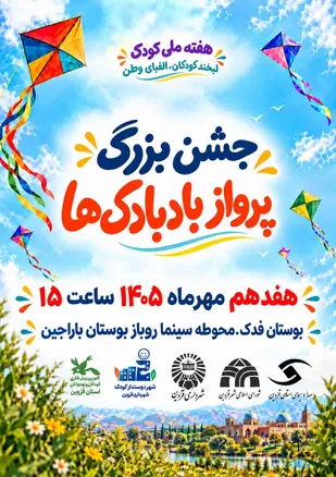 جشن بزرگ &laquo;پرواز بادبادک&zwnj;ها&raquo; برگزار می&zwnj;شود
