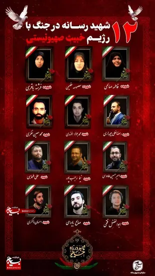 شکوائیه رسمی سازمان بسیج رسانه و مرکز بسیج رسانه ملی در محکومیت کشتار ۱۲ خبرنگار ایرانی توسط رژیم صهیونیستی&nbsp;