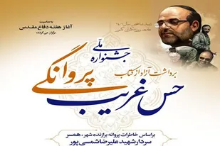 برگزاری جشنواره ملی برداشت آزاد از کتاب &laquo;حس غریب پروانگی&raquo;