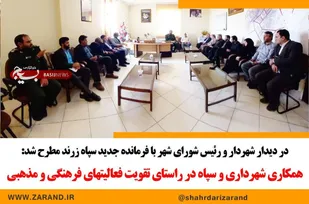 همکاری شهرداری و سپاه در راستای تقویت فعالیت&zwnj;های فرهنگی و مذهبی  است