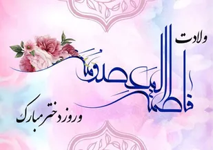 بیانیه سازمان بسیج جامعه زنان سپاه امیرالمومنین. ع استان ایلام در روز دختر