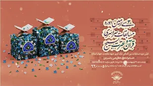 مسابقات قرآن و  عترت بسیج