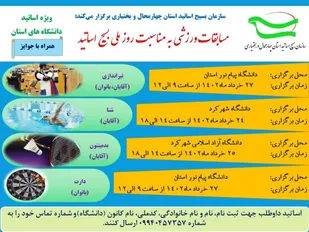 فراخوان مسابقات ورزشی اساتید در بام ایران