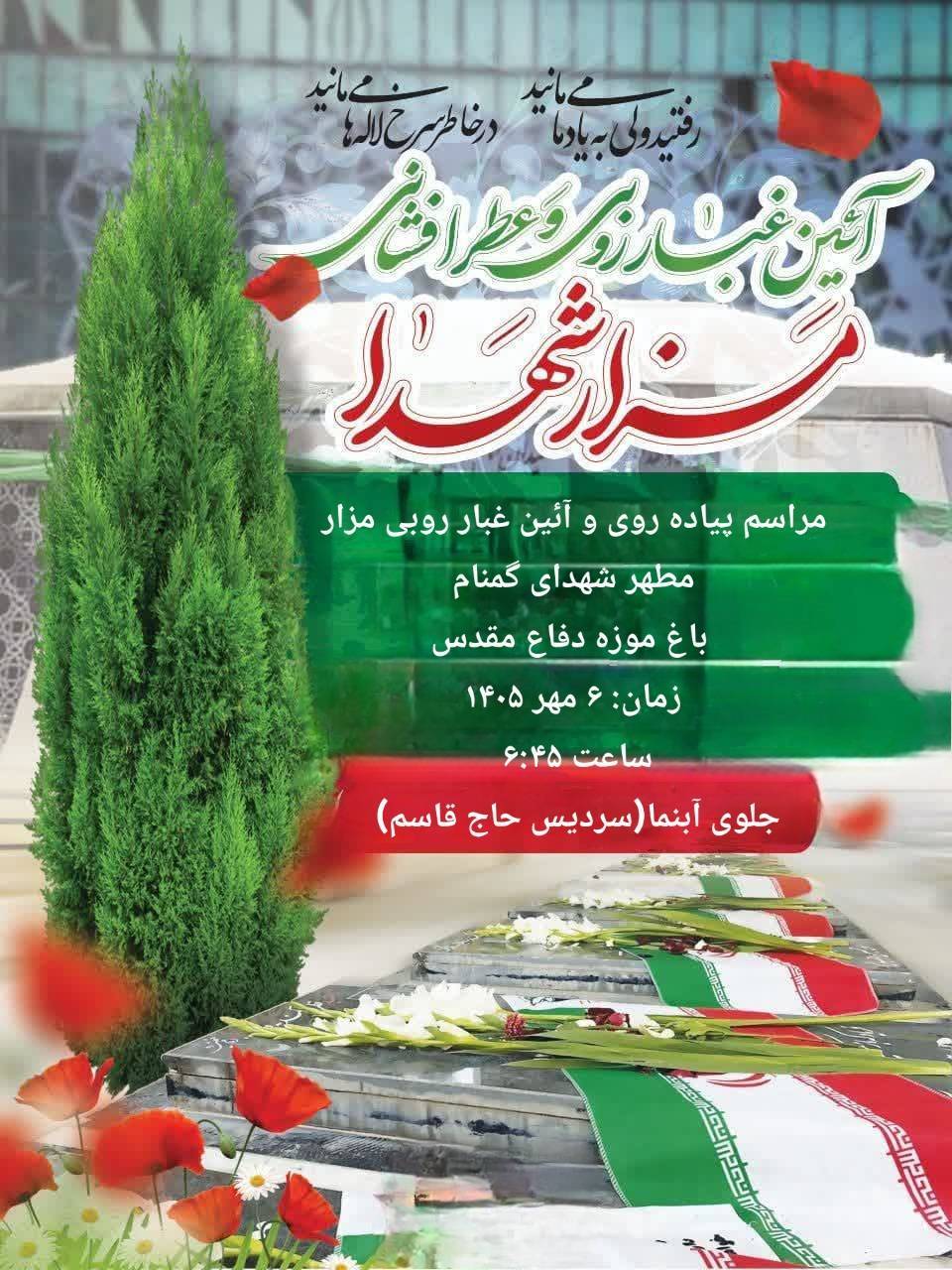 مراسم پیادهروی و آیین غبارروبی مزار مطهر شهدای گمنام باغ موزه دفاع مقدس مراسم پیادهروی و آیین غبارروبی مزار مطهر شهدای گمنام باغ موزه دفاع مقدس