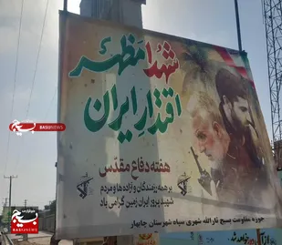 فضاسازی گسترده شهر چابهار به مناسبت چهلمین سالگرد دفاع مقدس