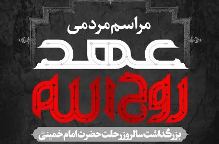 برگزاری مراسم مردمی «عهد روح‌الله» در ملایر