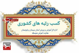 افتخارآفرینی و درخشش دبیران سیستان و بلوچستان در دومین رویداد بین المللی الف تا و ششمین دوره جشنواره ملی فردوسی