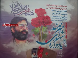 یادواره شهدای هنرمند و رسانه کهگیلویه و بویراحمد