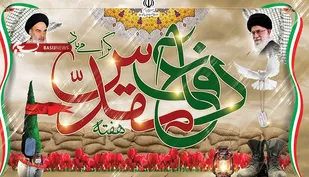 دفاع مقدس  نماد استقامت ملت ایران در برابر متجاوزین بعثی می باشد