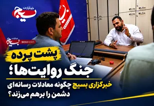 پشت پرده جنگ روایت&zwnj;ها؛ خبرگزاری بسیج چگونه معادلات رسانه&zwnj;ای دشمن را برهم می&zwnj;زند؟