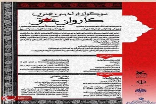 فراخوان سوگواره هنری و ادبی کاروان عشق در تبریز منتشر شد